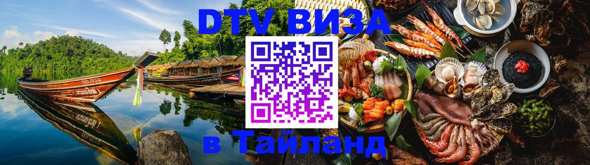 DTV (ДТВ) visa Таиланд 