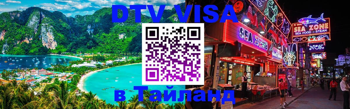 ДТВ VISA Тайланд для фрилансеров Волжский 